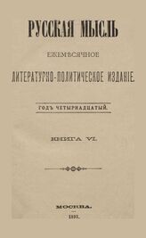 Русская мысль. 1893. Кн.6