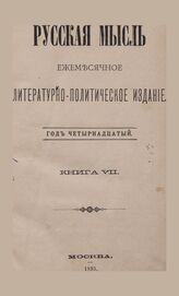 Русская мысль. 1893. Кн.7