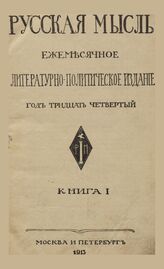 Русская мысль. 1913. Кн.1