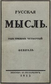 Русская мысль. 1913. Кн.2