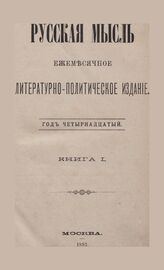 Русская мысль. 1893. Кн.1