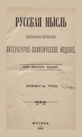 Русская мысль. 1906. Кн.8