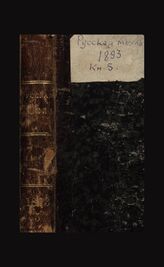 Русская мысль. 1893. Кн.5