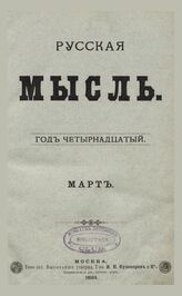Русская мысль. 1893. Кн.3