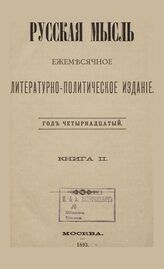 Русская мысль. 1893. Кн.2