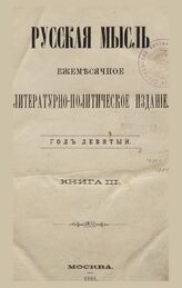 Русская мысль. 1888. Кн.3