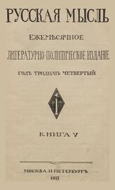 Русская мысль. 1913. Кн.5