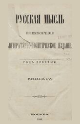 Русская мысль. 1888. Кн.4