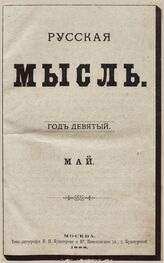 Русская мысль. 1888. Кн.5