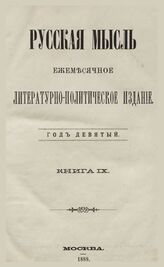 Русская мысль. 1888. Кн.9
