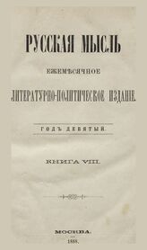 Русская мысль. 1888. Кн.8