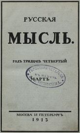 Русская мысль. 1913. Кн.3