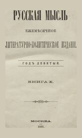 Русская мысль. 1888. Кн.10