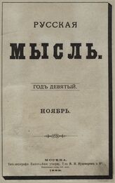 Русская мысль. 1888. Кн.11