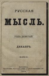 Русская мысль. 1888. Кн.12