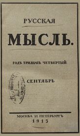 Русская мысль. 1913. Кн.9