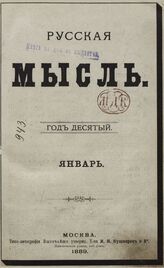 Русская мысль. 1889. Кн.1