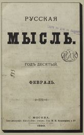 Русская мысль. 1889. Кн.2