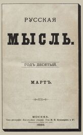 Русская мысль. 1889. Кн.3