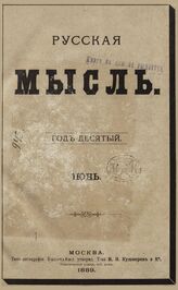 Русская мысль. 1889. Кн.6