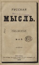 Русская мысль. 1889. Кн.5
