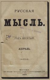 Русская мысль. 1889. Кн.4