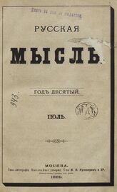 Русская мысль. 1889. Кн.7