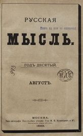 Русская мысль. 1889. Кн.8