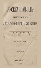 Русская мысль. 1889. Кн.9