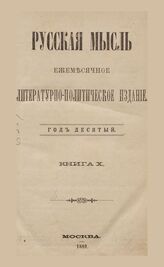 Русская мысль. 1889. Кн.10