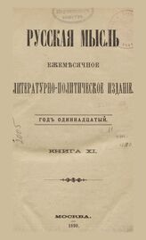 Русская мысль. 1889. Кн.11