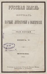 Русская мысль. 1880. Кн.5