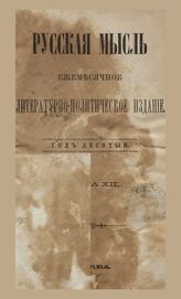 Русская мысль. 1889. Кн.12