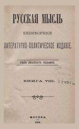 Русская мысль. 1906. Кн.8