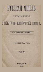 Русская мысль. 1906. Кн.6