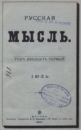 Русская мысль. 1900. Кн.7