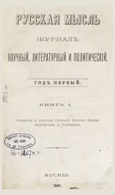 Русская мысль. 1880. Кн.1