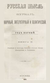 Русская мысль. 1880. Кн.2