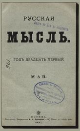 Русская мысль. 1900. Кн.5