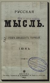 Русская мысль. 1900. Кн.6