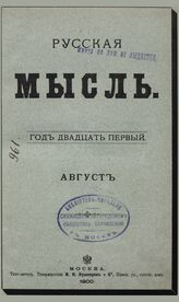Русская мысль. 1900. Кн.8