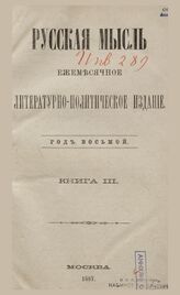 Русская мысль. 1887