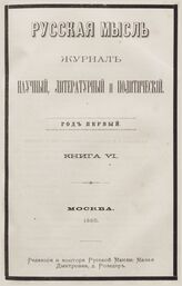 Русская мысль. 1880. Кн.6