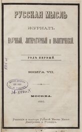 Русская мысль. 1880. Кн.7