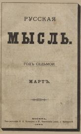 Русская мысль. 1886. Кн.3