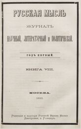 Русская мысль. 1880. Кн.8