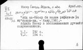 Арабский яз. Насер