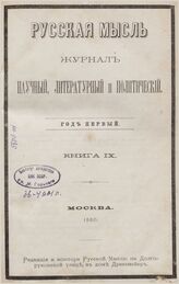 Русская мысль. 1880. Кн.9
