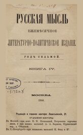 Русская мысль. 1886. Кн.4