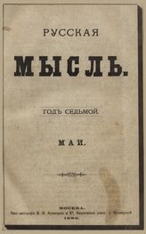 Русская мысль. 1886. Кн.5